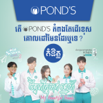 តើ Ponds កំពុង​ដើរ​ខុស​គោលដៅ​មែន​ដែរឬទេ.new