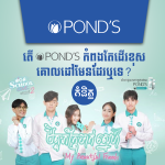 តើ Ponds កំពុង​ដើរ​ខុស​គោលដៅ​មែន​ដែរឬទេ.new.2