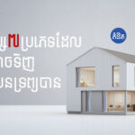 ទិញផ្ទះ