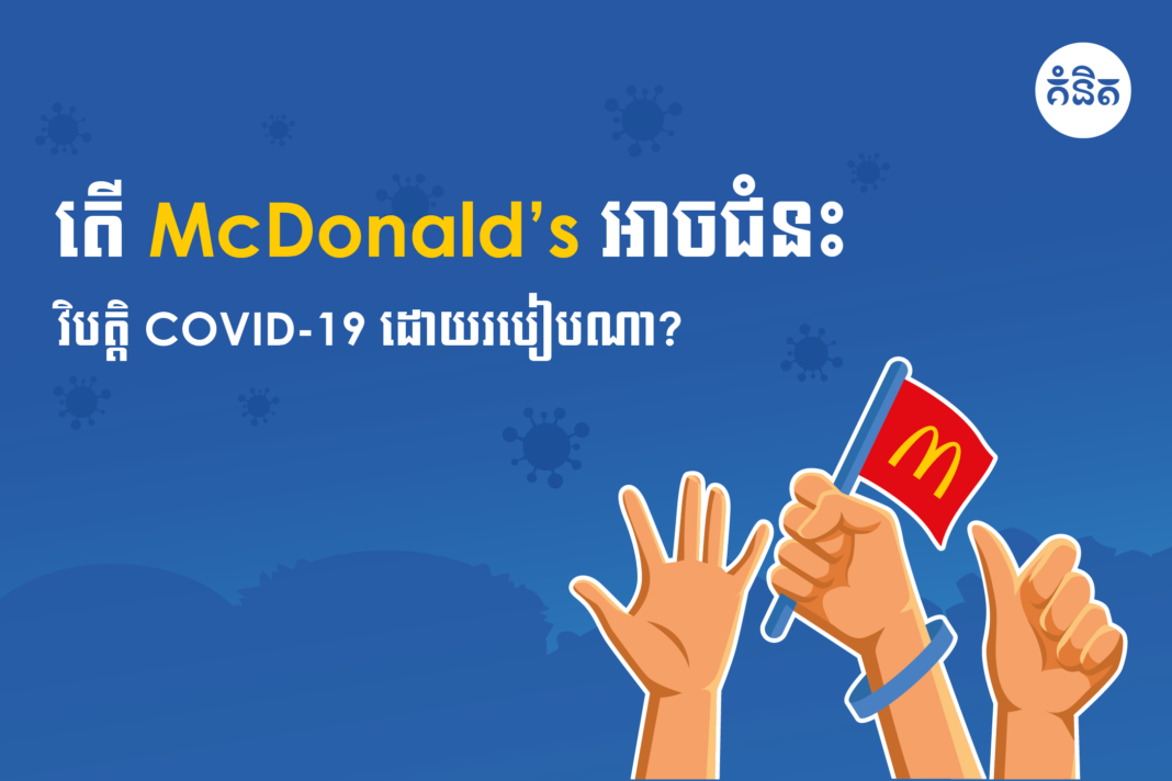    តើ McDonald’s អាចជំនះវិបត្តិ Covid 19 ដោយរបៀបណា ?