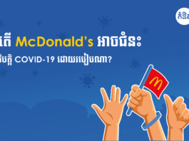    តើ McDonald’s អាចជំនះវិបត្តិ Covid 19 ដោយរបៀបណា ?