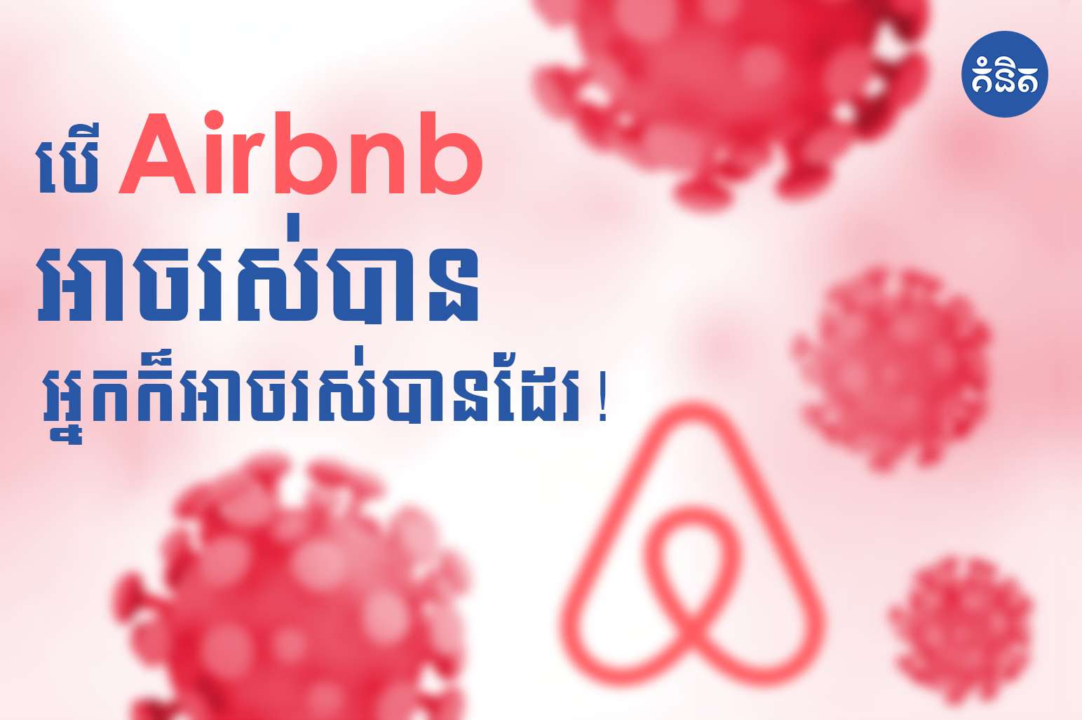 បើ Airbnb អាចរស់បាន! អ្នកក៏អាចធ្វើបានដូចគ្នា !