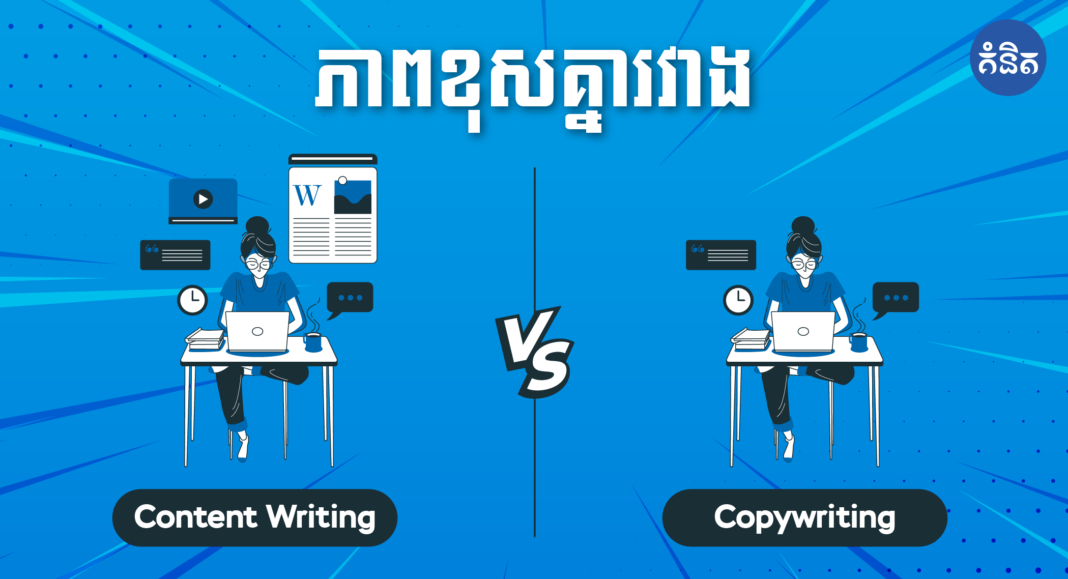 ភាពខុសគ្នារវាង Content Writing និង Copywriting