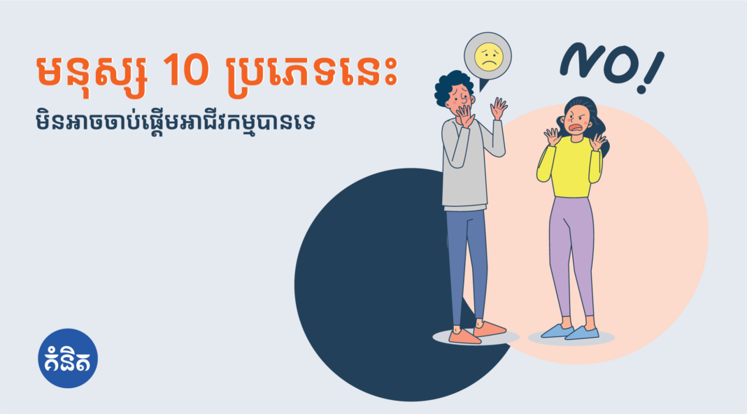 មនុស្ស 10 ប្រភេទនេះ មិនអាចចាប់ផ្ដើមអាជីវកម្មបានទេ?