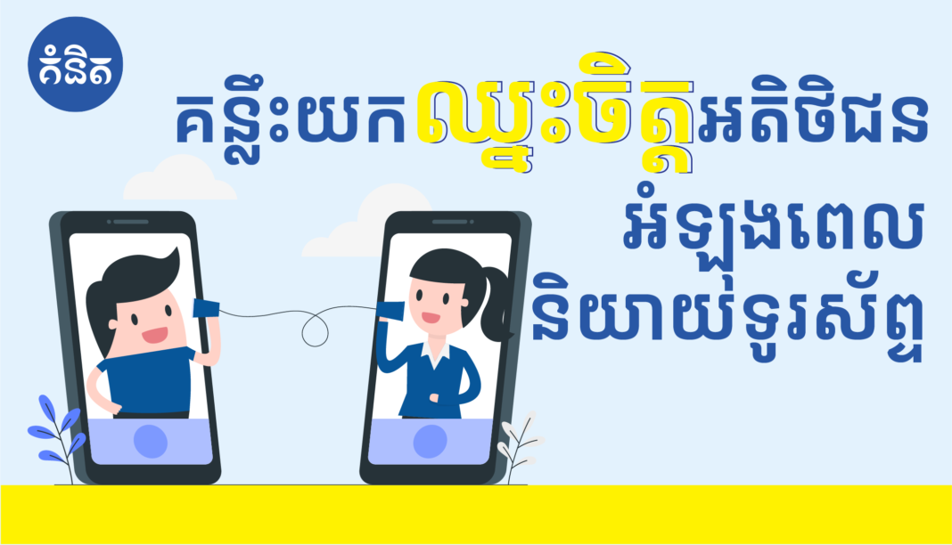 គន្លឹះយកឈ្នះចិត្តអតិថិជន អំឡុងពេលនិយាយទូរស័ព្ទ