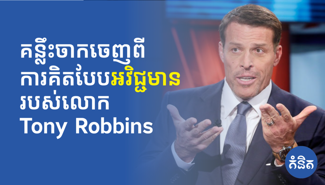 គន្លឹះចាកចេញពី ការគិតបែបអវិជ្ជមាន របស់លោក Tony Robbins