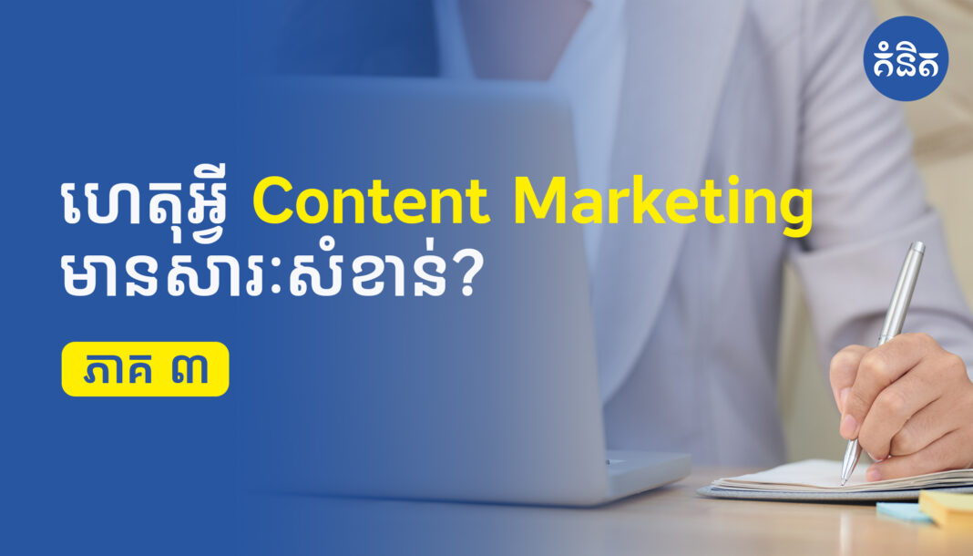 ហេតុអ្វី Content Marketing មានសារៈសំខាន់?