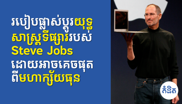 របៀបផ្លាស់ប្ដូរយុទ្ធសាស្រ្តទីផ្សាររបស់ Steve Jobs ដោយអាចគេចផុតពីមហាក្ស័យធុន