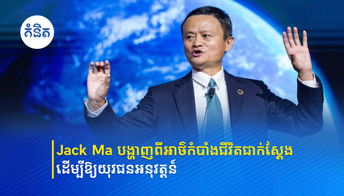 Jack Ma បង្ហាញពីអាថ៌កំបាំងជីវិតជាក់ស្ដែង ដើម្បីឱ្យយុវជនអនុវត្តន៍