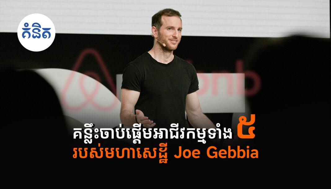 គន្លឹះចាប់ផ្ដើមអាជីវកម្មទាំង 5 របស់មហាសេដ្ឋី Joe Gebbia