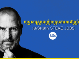 យុទ្ធសាស្រ្តបង្រៀនក្រុមការងារឱ្យខ្លាំង របស់លោក Steve Jobs
