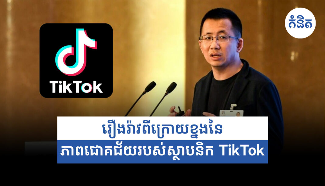 The story behind the success of the founder of TikTok
