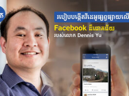 របៀបបង្កើតវីដេអូផ្សព្វផ្សាយលើ Facebook ដ៏ជោគជ័យ របស់លោក Dennis Yu