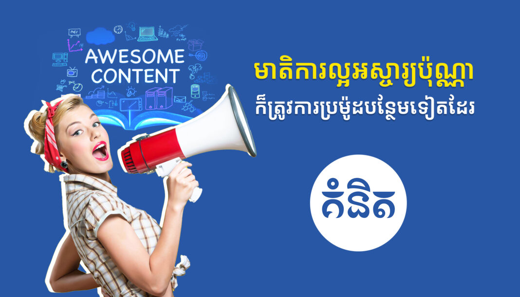មាតិការល្អអស្ចារ្យប៉ុណ្ណា ក៏ត្រូវការប្រម៉ូដបន្ថែមទៀតដែរ