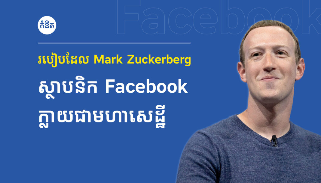 របៀបដែល Mark Zuckerberg ស្ថាបនិក Facebook ក្លាយជាមហាសេដ្ឋី