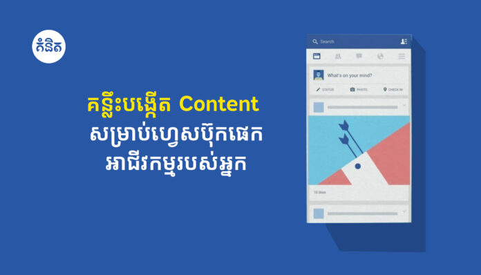 គន្លឹះបង្កើត Content ដើម្បីកសាង Facebook business page របស់អ្នក
