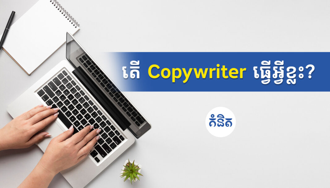 តើ Copywriter ធ្វើអ្វីខ្លះ?