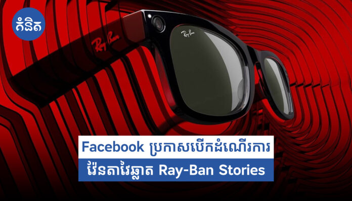 Facebook announces launch of Ray-Ban Stories smart glasses
