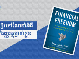 ស្វែងយល់បន្ថែមអំពីហិរញ្ញវត្ថុផ្ទាល់ខ្លួនជាមួយនឹងសៀវភៅ Financial Freedom