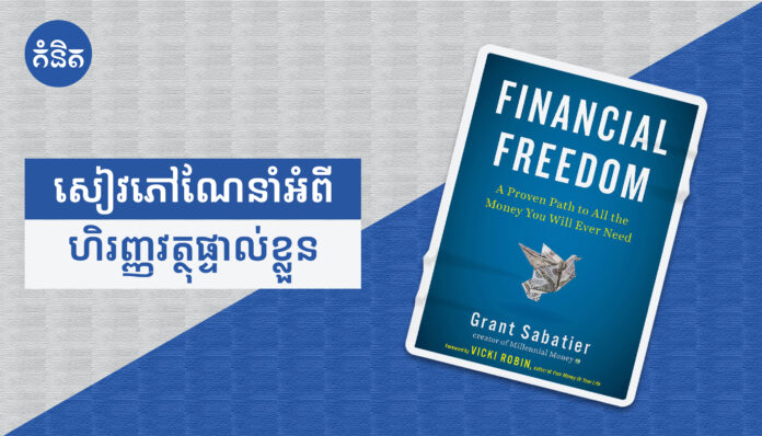 ស្វែងយល់បន្ថែមអំពីហិរញ្ញវត្ថុផ្ទាល់ខ្លួនជាមួយនឹងសៀវភៅ Financial Freedom