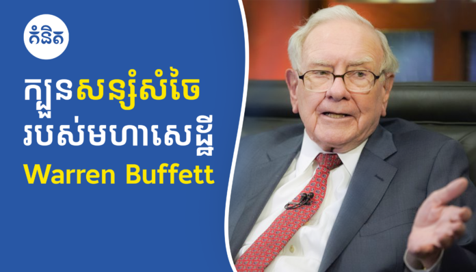 ក្បួនសន្សំសំចៃរបស់មហាសេដ្ឋី Warren Buffett