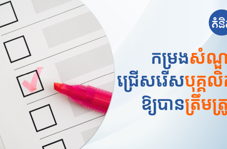 កម្រងសំណួរជ្រើសរើសបុគ្គលិកឱ្យបានត្រឹមត្រូវ