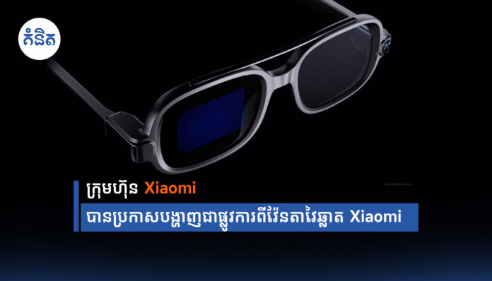 Introducing Xiaomi Smart Glasses