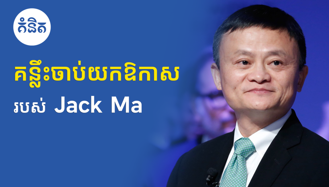 គន្លឹះចាប់យកឱកាស របស់ Jack Ma