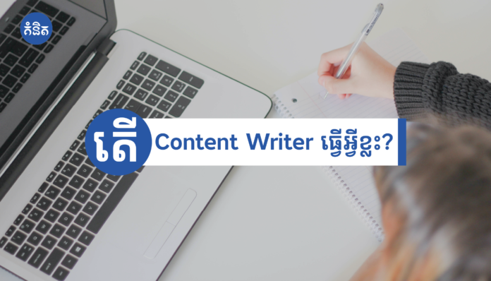 តើ Content Writer ធ្វើអ្វីខ្លះ?