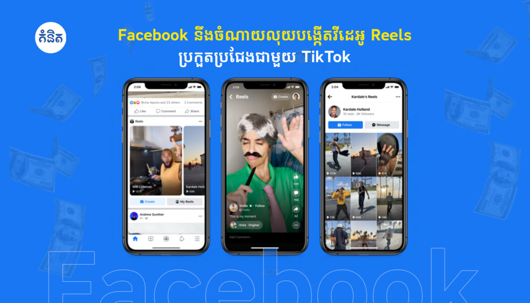 Facebook នឹងចំណាយលុយបង្កើតវីដេអូ Reels ប្រកួតប្រជែងជាមួយ TikTok