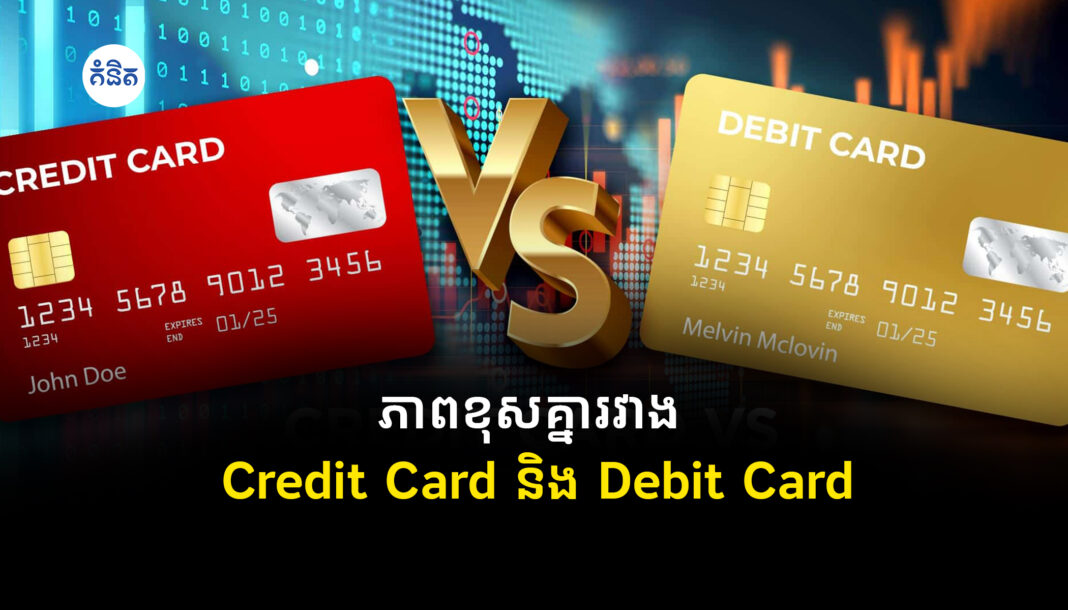 ភាពខុសគ្នារវាង Debit Card និង Credit Card