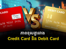 ភាពខុសគ្នារវាង Debit Card និង Credit Card