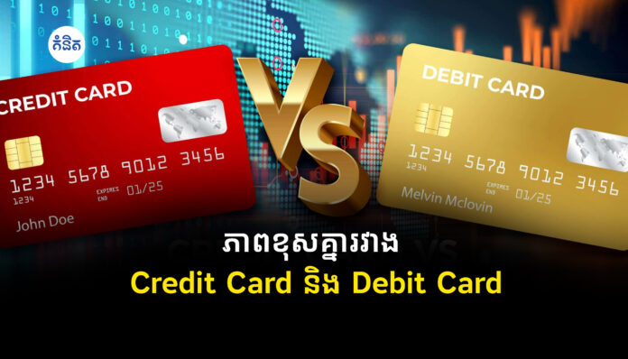 ភាពខុសគ្នារវាង Debit Card និង Credit Card