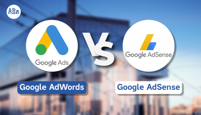 Google AdWords VS Google AdSense