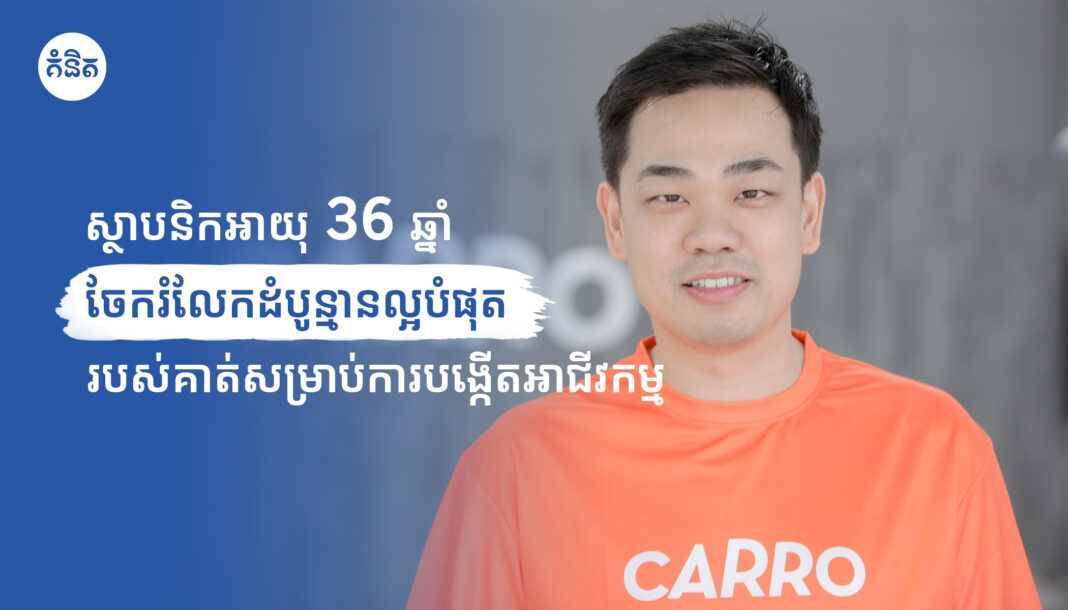 ស្ថាបនិកអាយុ 36 ឆ្នាំ ចែករំលែកដំបូន្មានល្អបំផុតរបស់គាត់សម្រាប់ការបង្កើតអាជីវកម្ម