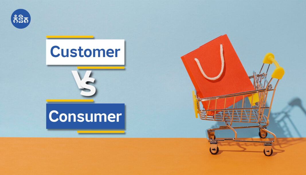 ភាពខុសគ្នារវាង Customer Vs Consumer