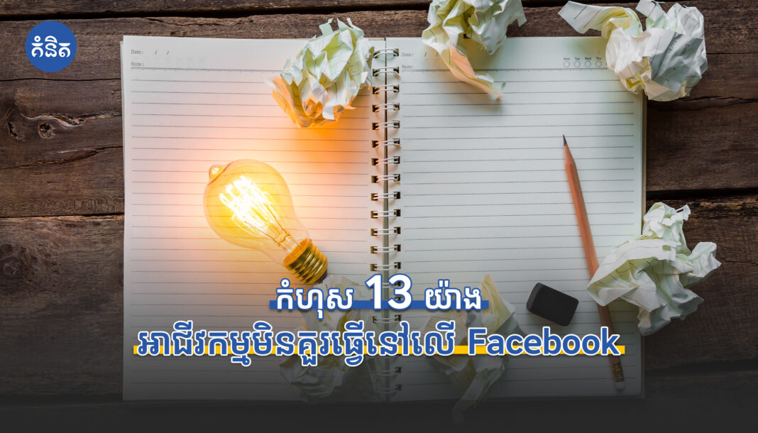 កំហុស 13 យ៉ាង ម្ចាស់អាជីវកម្មមិនគួរធ្វើនៅលើ Facebook