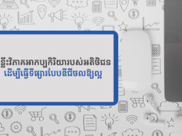 គន្លឹះវិភាគអាកប្បកិរិយារបស់អតិថិជន ដើម្បីធ្វើទីផ្សារបែបឌីជីថលឱ្យល្អ