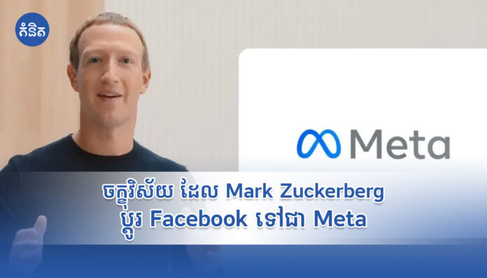 ចក្ខុវិស័យ ដែល Mark Zuckerberg ប្ដូរ Facebook ទៅជា Meta