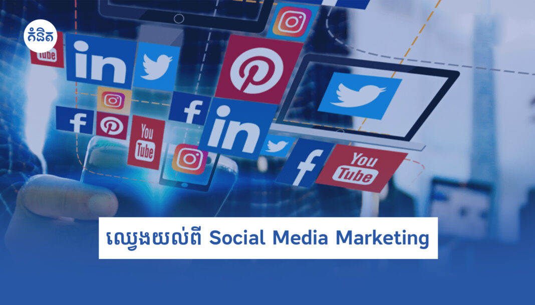 ឈ្វេងយល់ពី Social Media Marketing