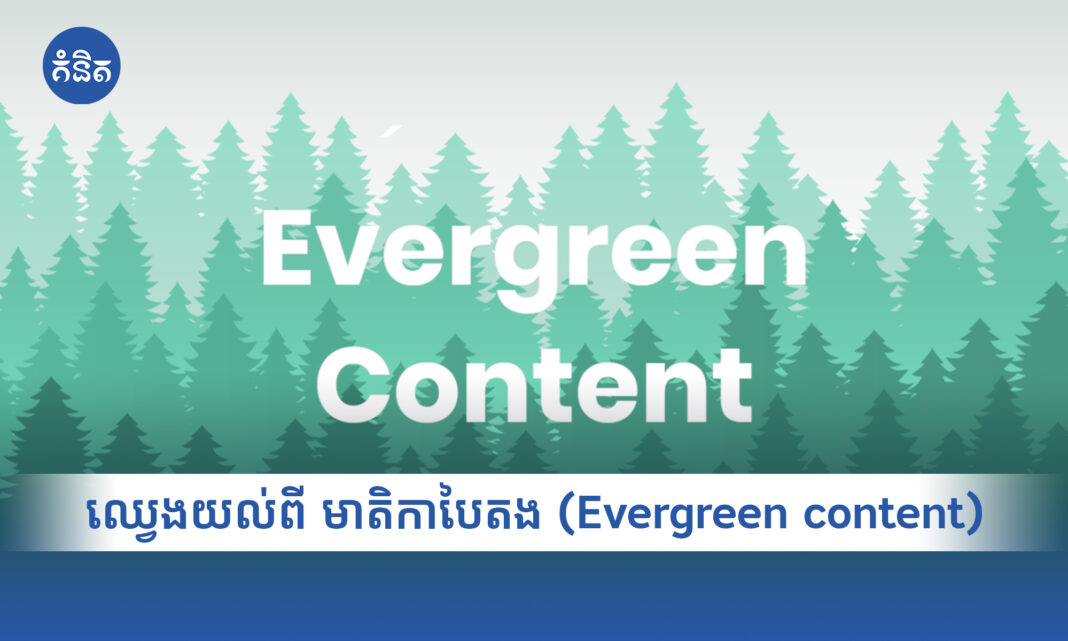 ឈ្វេងយល់ពី មាតិកាបៃតង (Evergreen content)