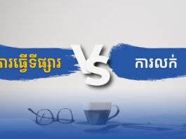 ភាពខុសគ្នារវាង ការធ្វើទីផ្សារ និងការលក់