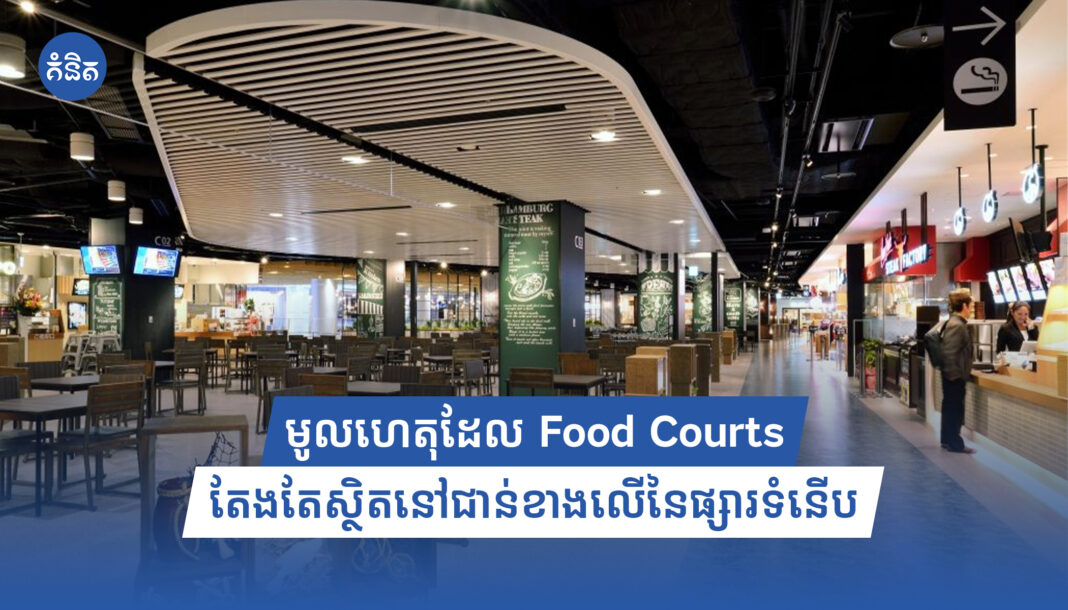 មូលហេតុដែល Food Courts តែងតែស្ថិតនៅជាន់ខាងលើនៃផ្សារទំនើប