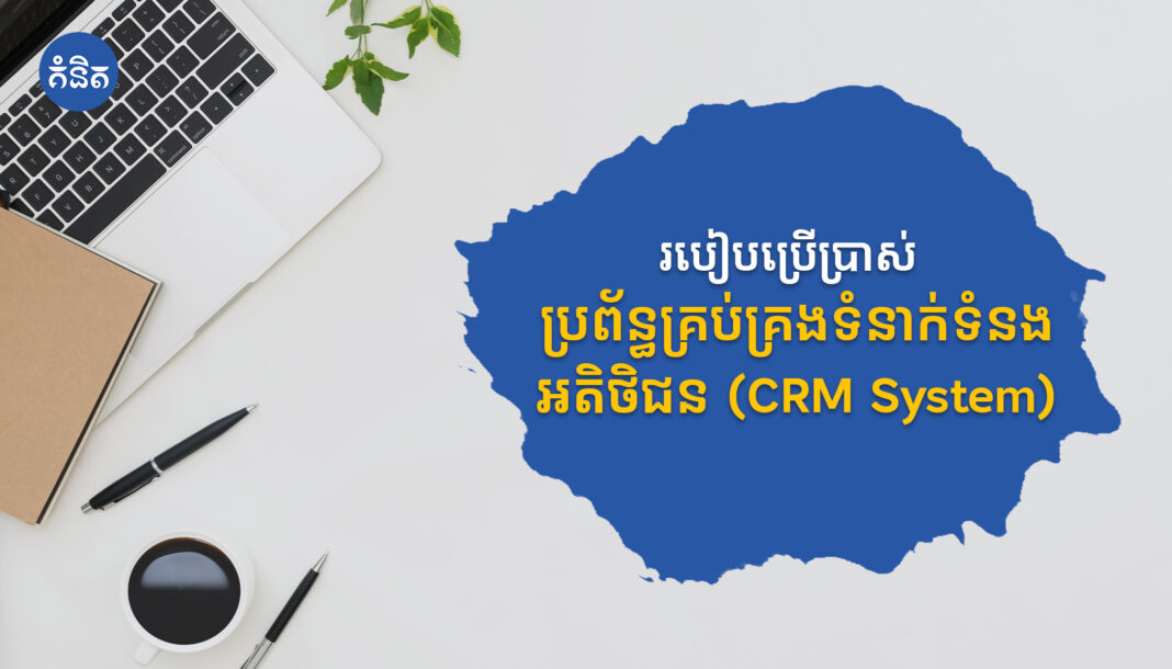របៀបប្រើប្រាស់ប្រព័ន្ធគ្រប់គ្រងទំនាក់ទំនងអតិថិជន （CRM System）