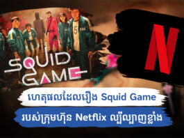 ហេតុអ្វីរឿង Squid Game របស់ក្រុមហ៊ុន Netflix ល្បីល្បាញខ្លាំង?