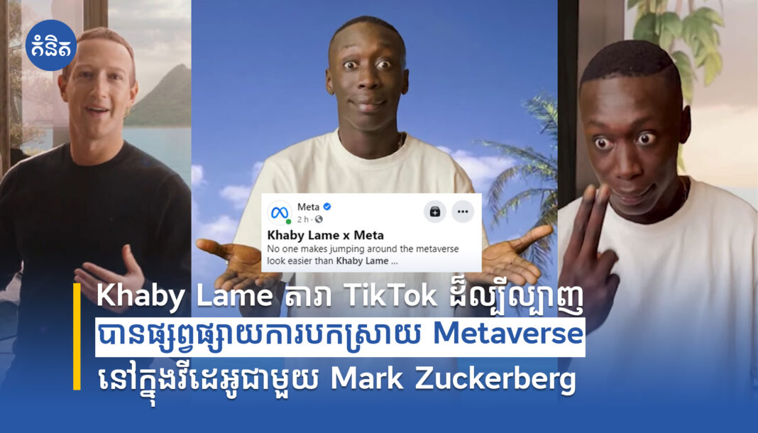 Khaby Lame តារា TikTok ដ៏ល្បីល្បាញ បានផ្សព្វផ្សាយការបកស្រាយ Metaverse នៅក្នុងវីដេអូជាមួយ Mark Zuckerberg