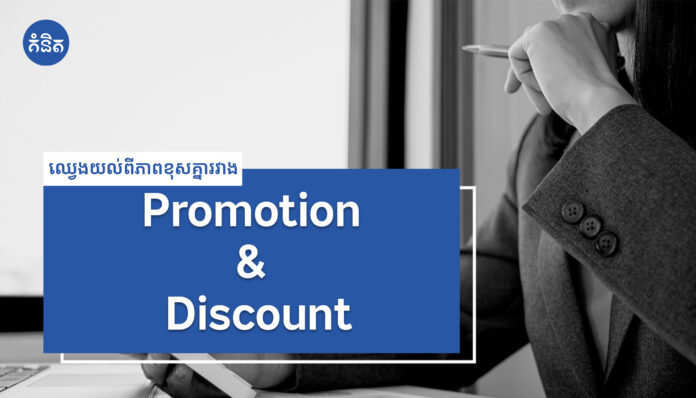 ឈ្វេងយល់ពីភាពខុសគ្នារវាង Promotion & Discount
