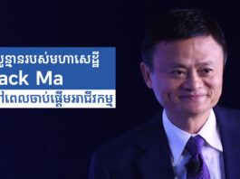 ដំបូន្មានរបស់មហាសេដ្ឋី Jack Ma នៅពេលចាប់ផ្តើមអាជីវកម្ម
