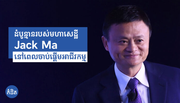 ដំបូន្មានរបស់មហាសេដ្ឋី Jack Ma នៅពេលចាប់ផ្តើមអាជីវកម្ម
