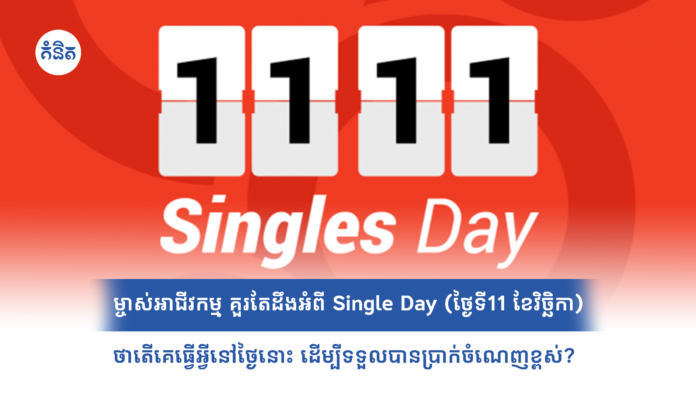 ម្ចាស់អាជីវកម្ម គួរតែដឹងអំពី Single Day ថាតើគេធ្វើអ្វីនៅថ្ងៃនោះ